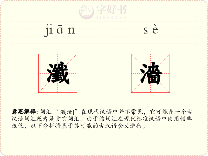 瀸濇