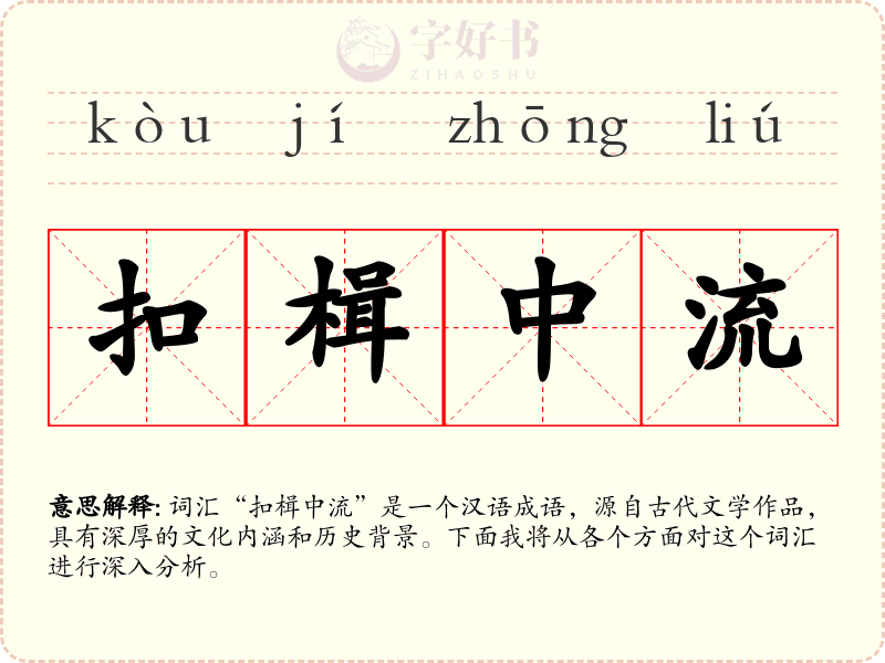 扣楫中流