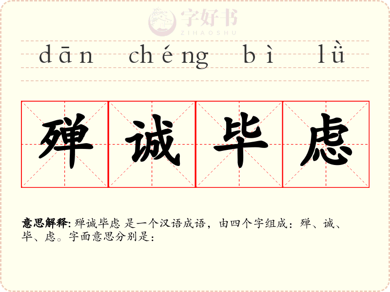 殚诚毕虑