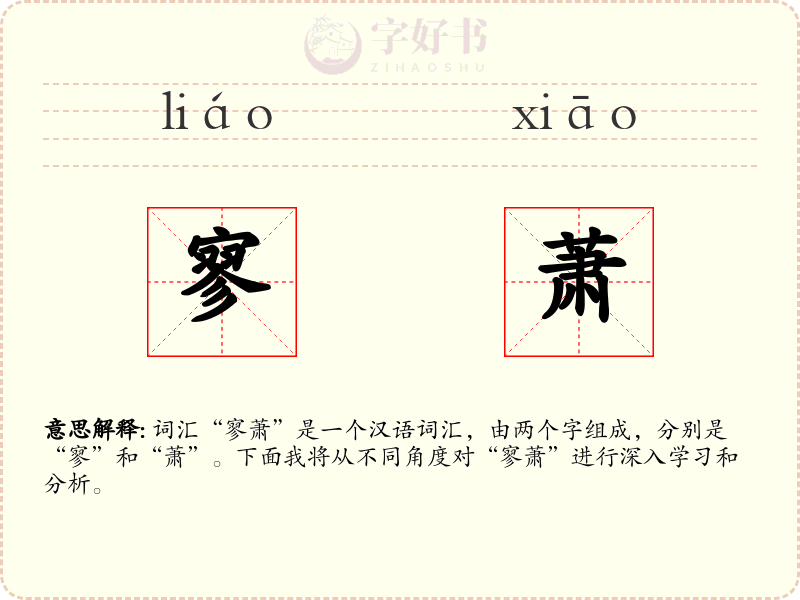 寥萧