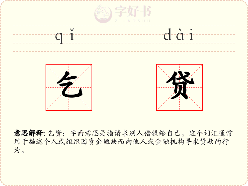 乞贷