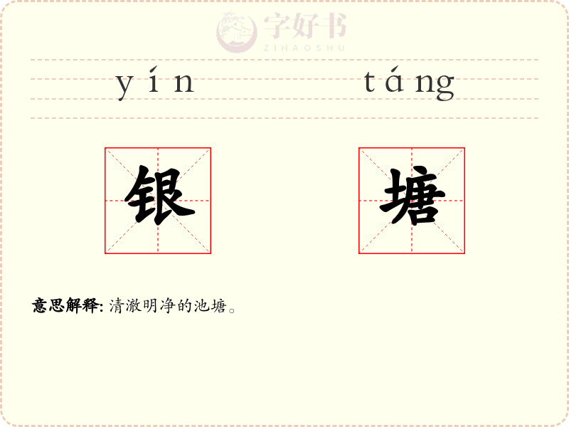 银塘