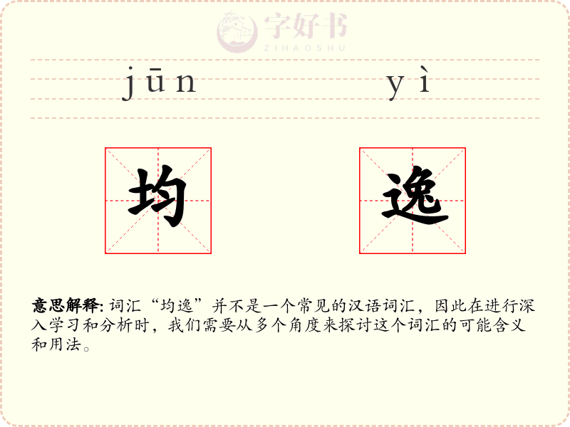 均逸