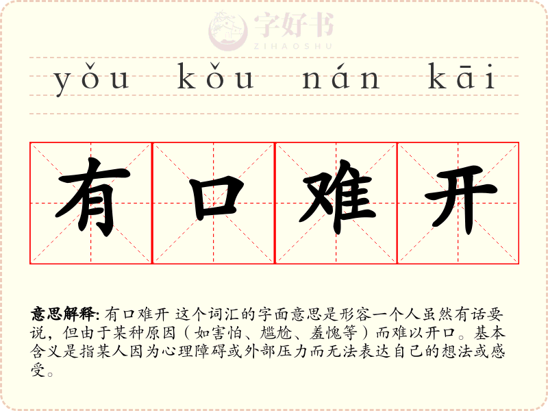 有口难开
