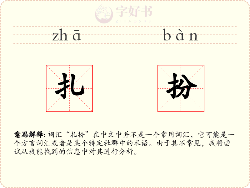 扎扮