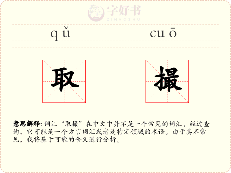 取撮