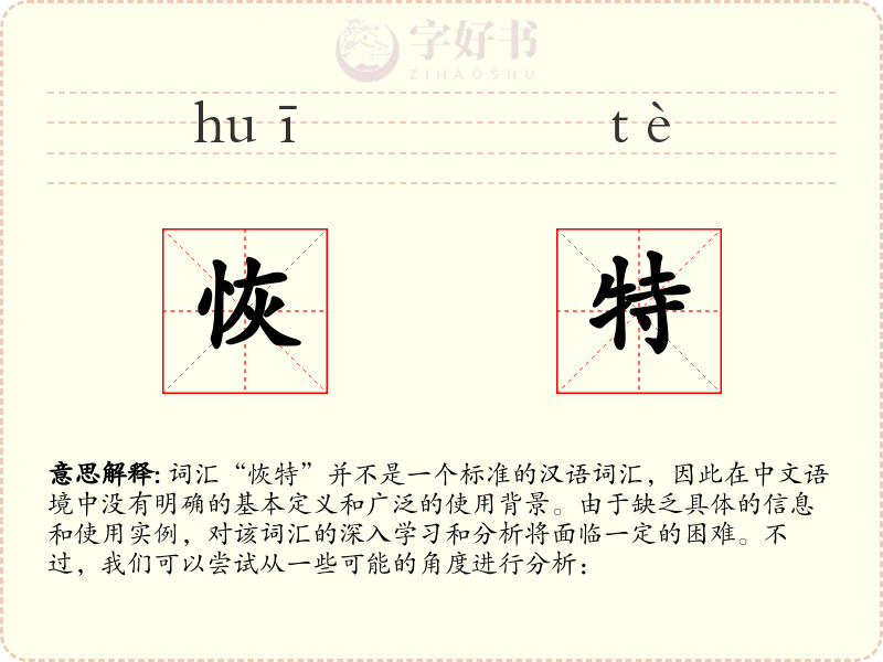 恢特