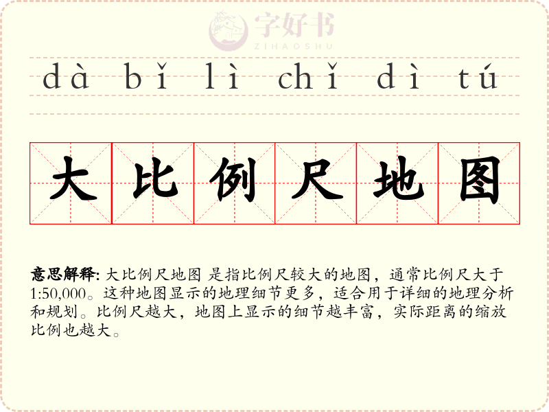 大比例尺地图