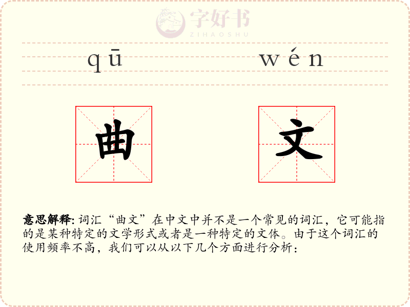 曲文