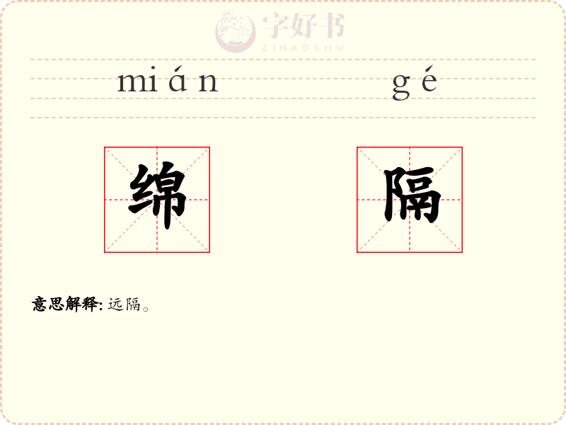 绵隔