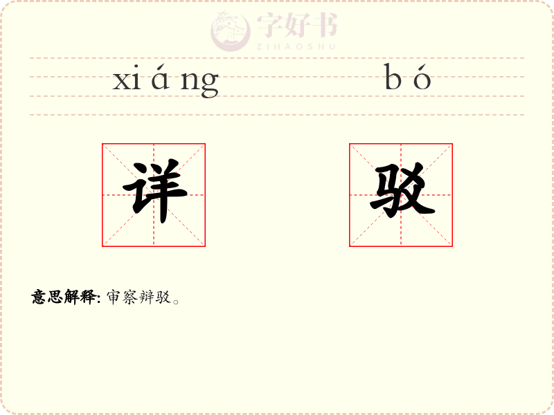 详驳