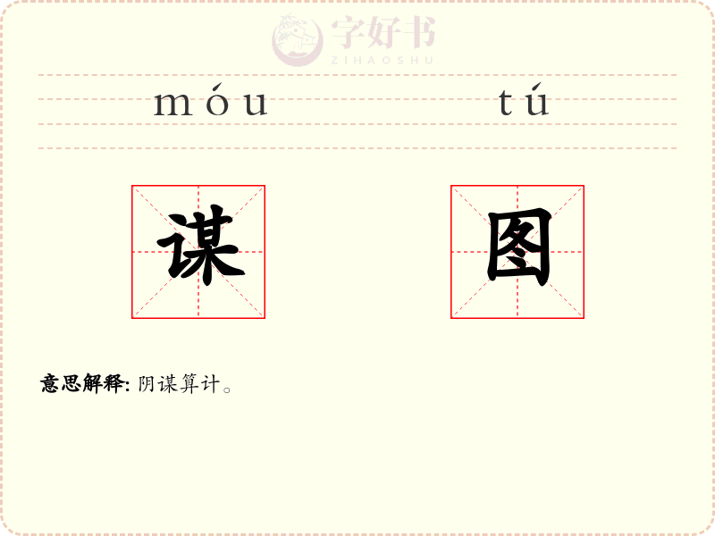 谋图
