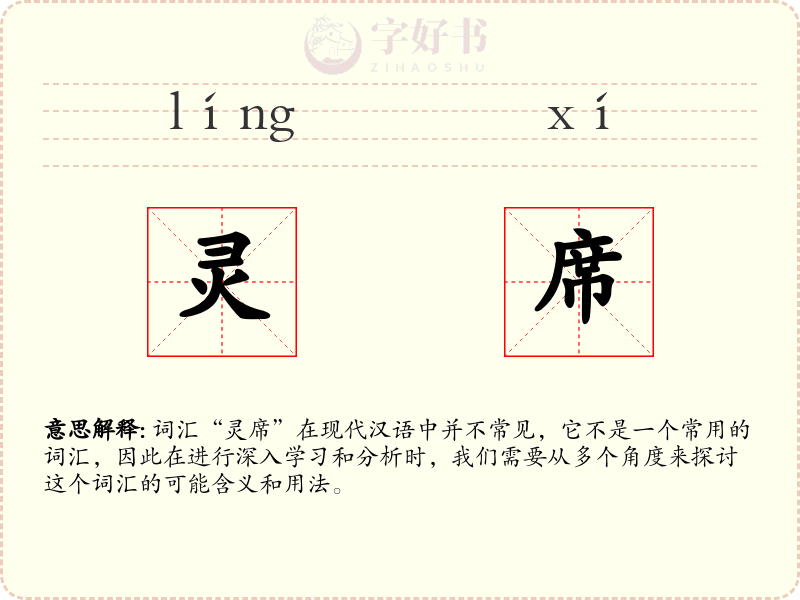 灵席