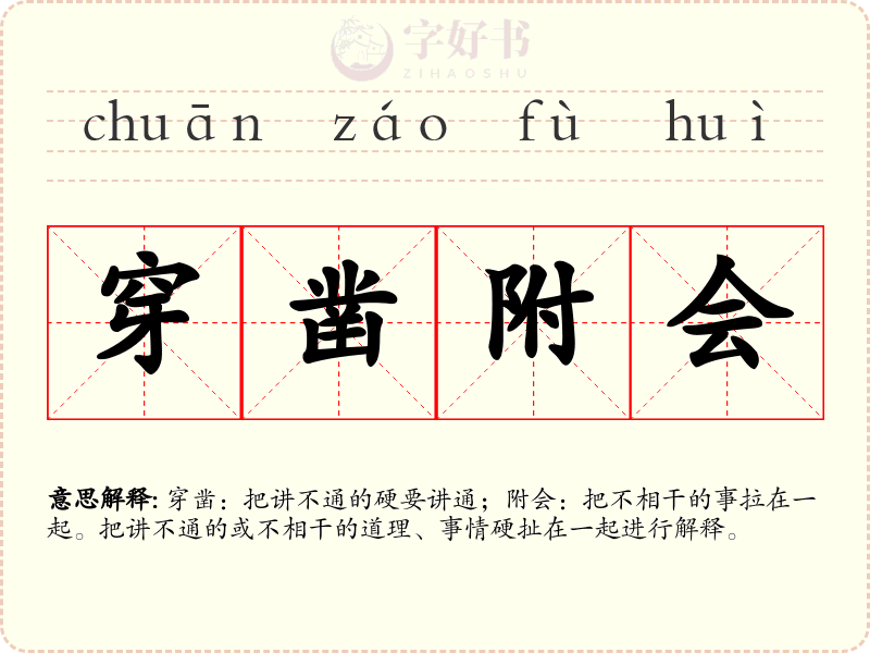 穿凿附会