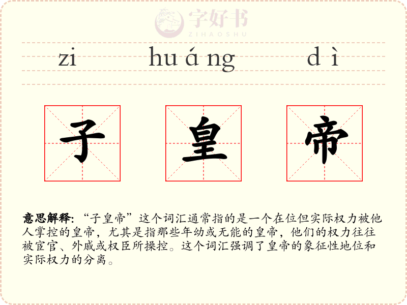 子皇帝