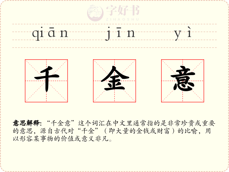千金意