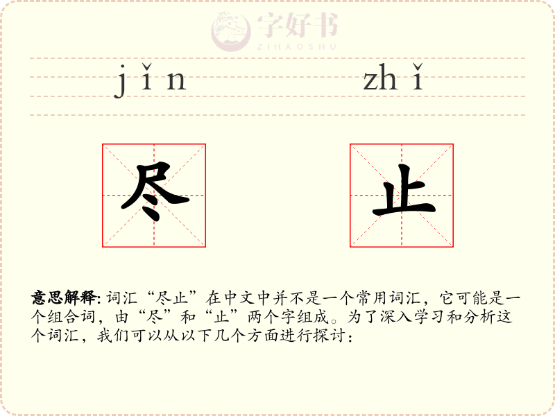 尽止