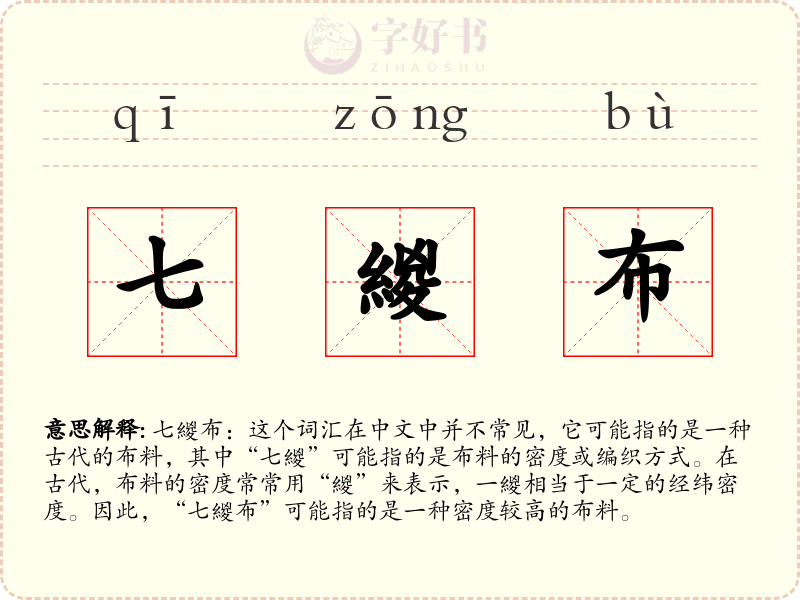七緵布