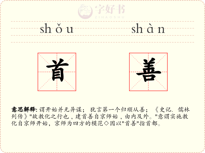 首善