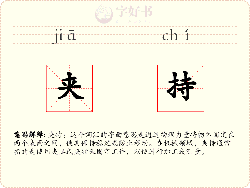 夹持