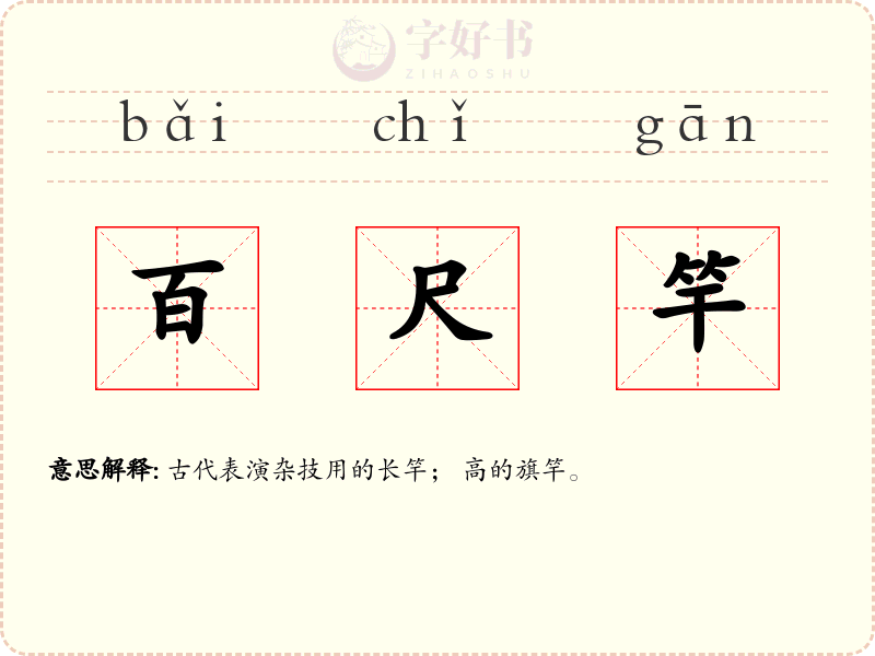 百尺竿