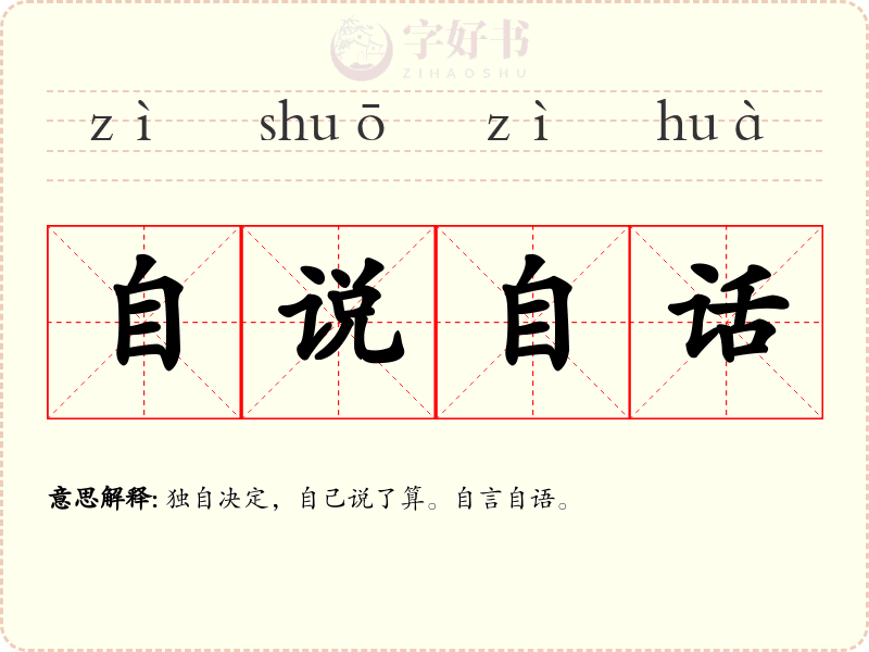 自说自话
