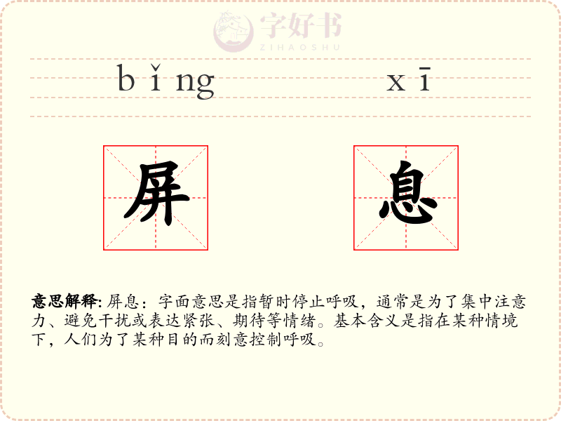 屏息