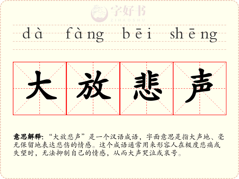大放悲声