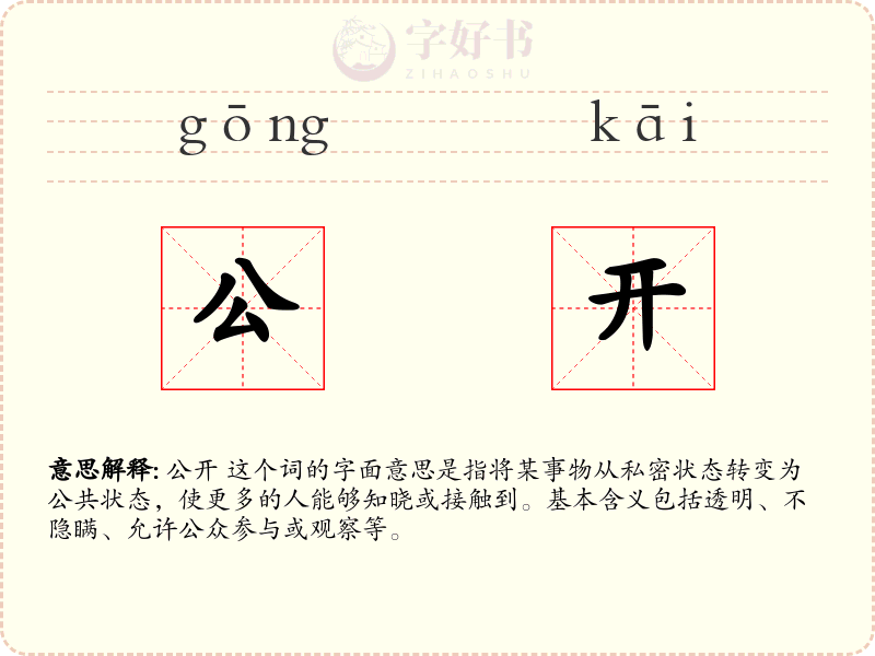公开