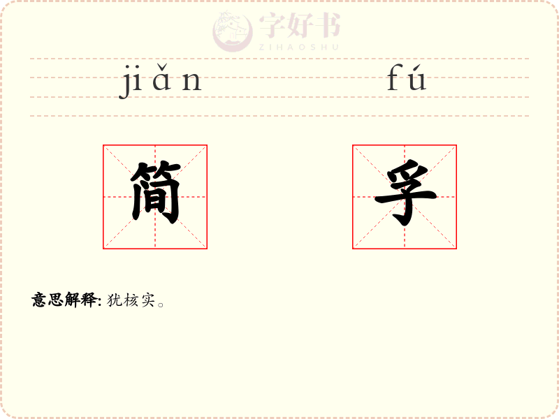 简孚