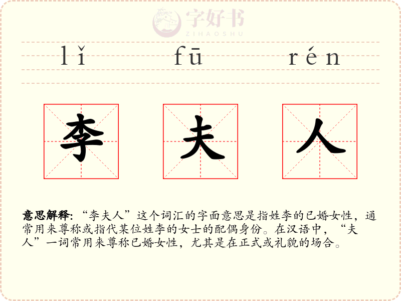 李夫人