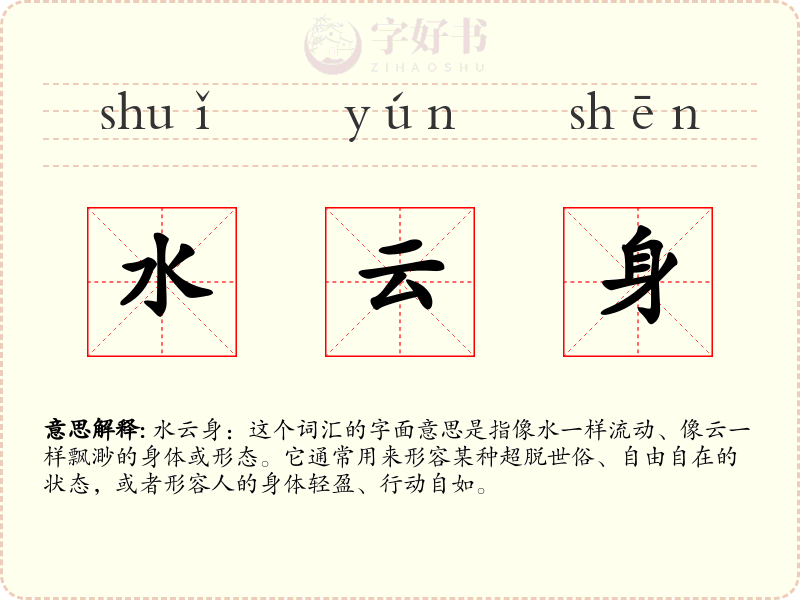 水云身