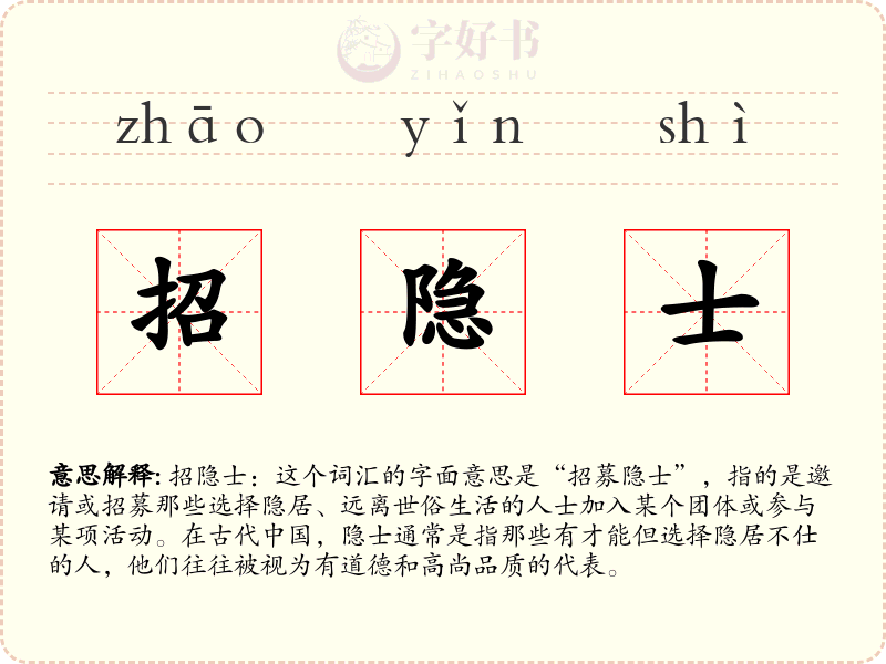 招隐士