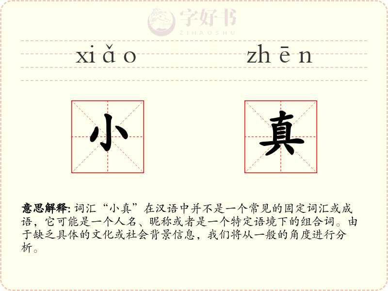 小真