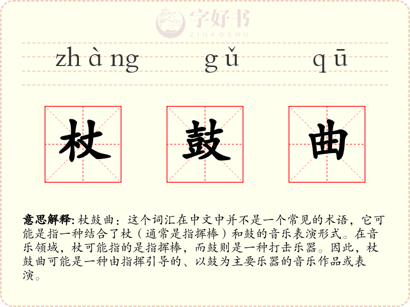 杖鼓曲