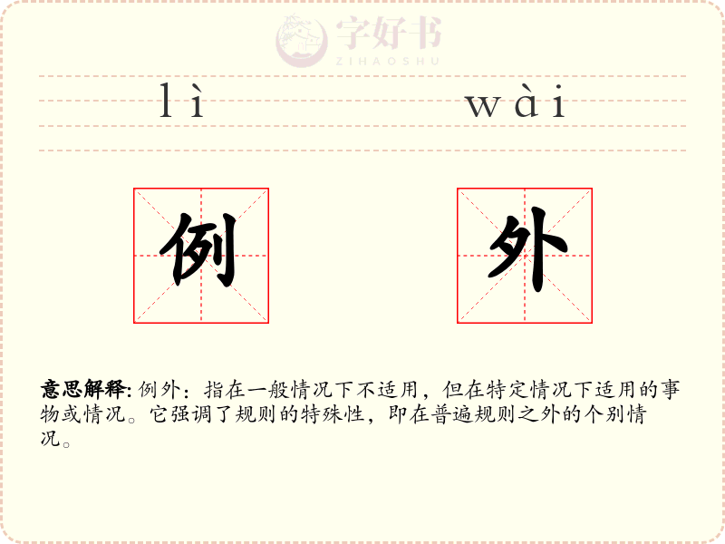 例外