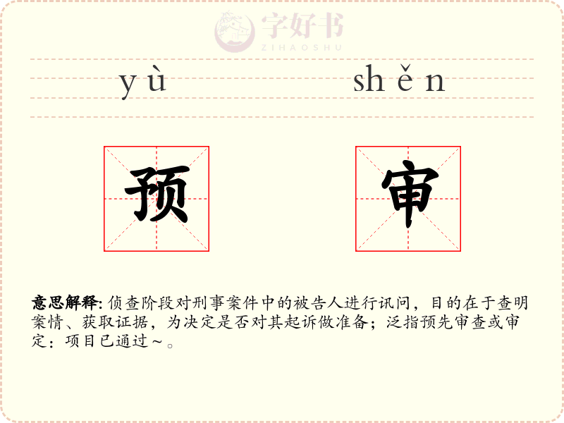 预审