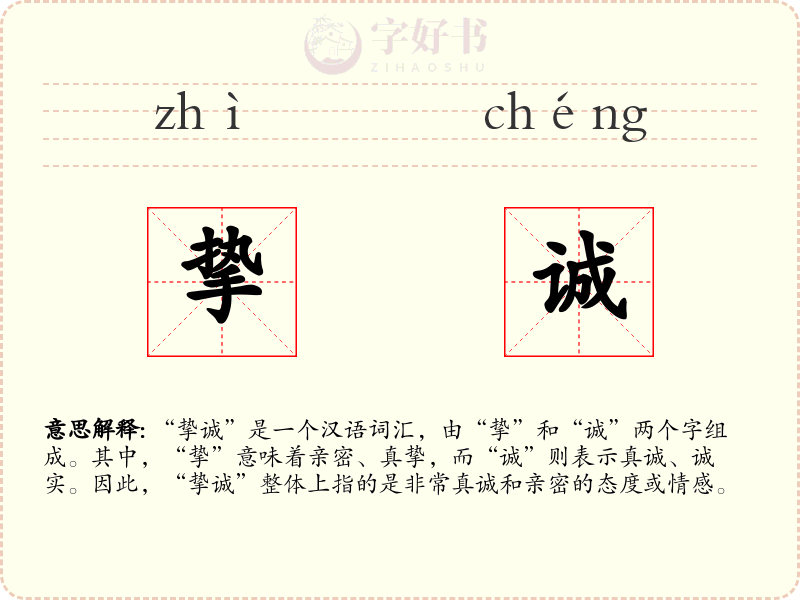 挚诚
