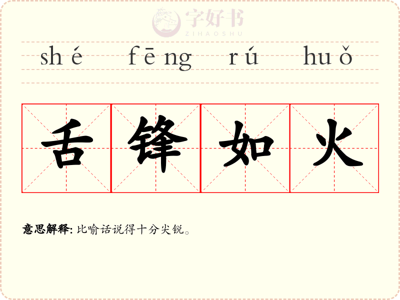 舌锋如火