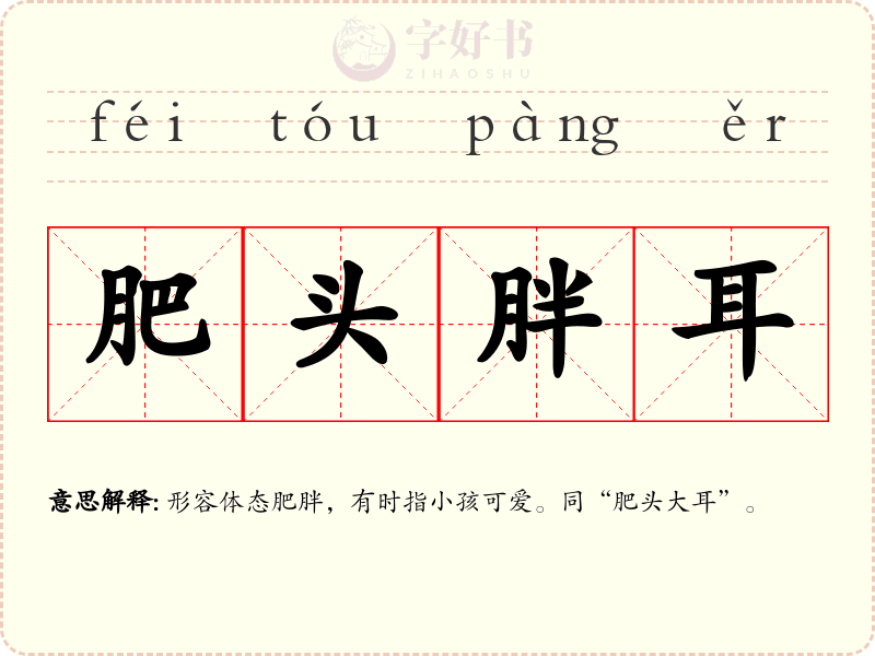 肥头胖耳