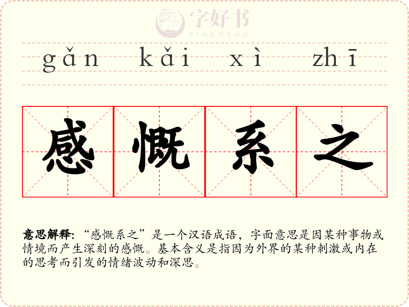 感慨系之