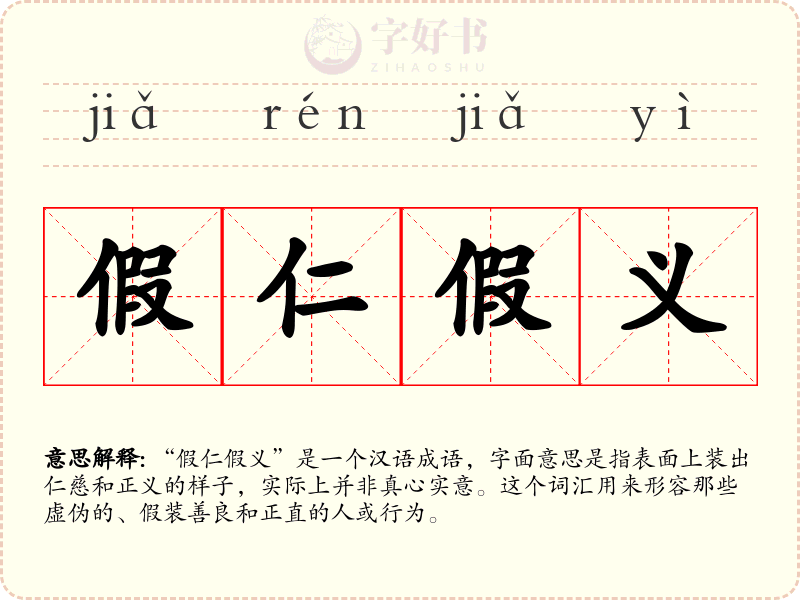 假仁假义