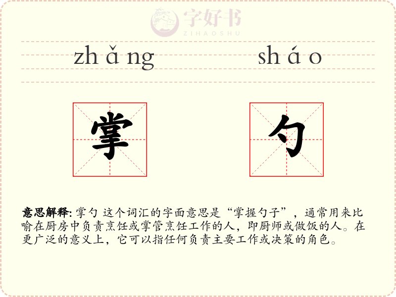 掌勺