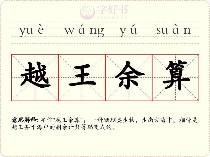 越王余算