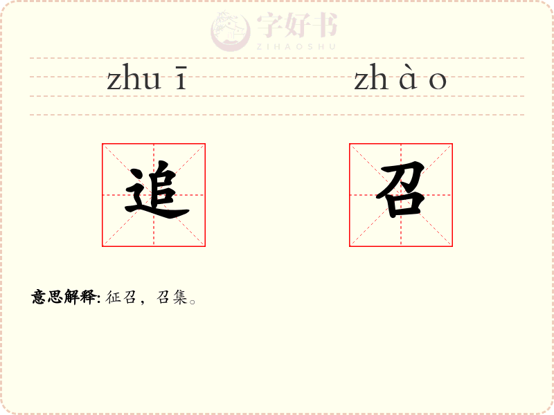 追召