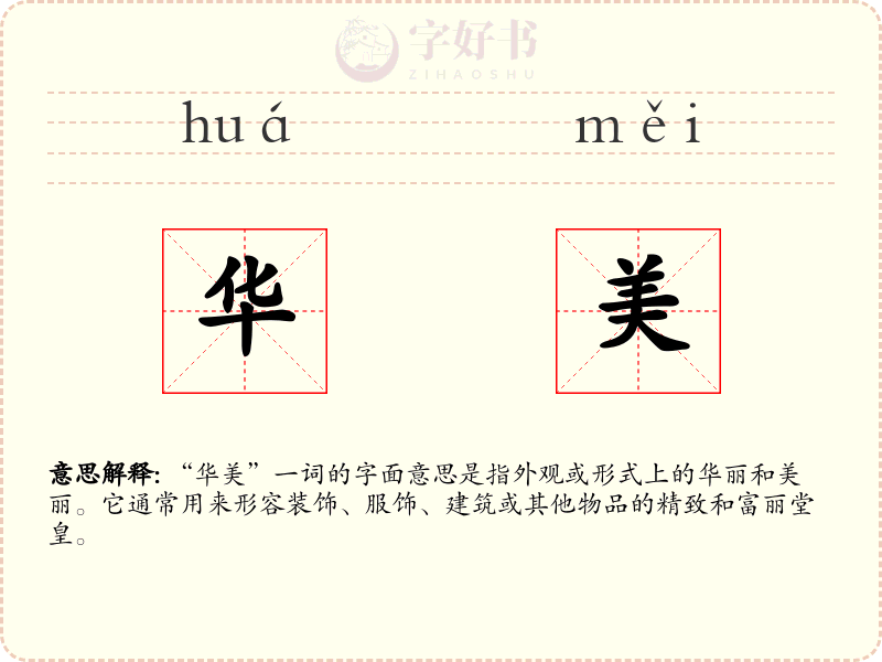 华美