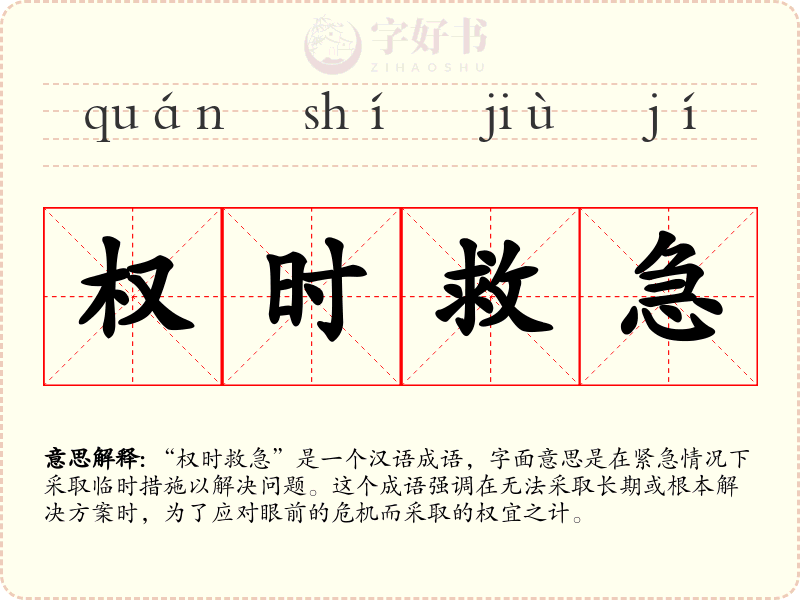 权时救急