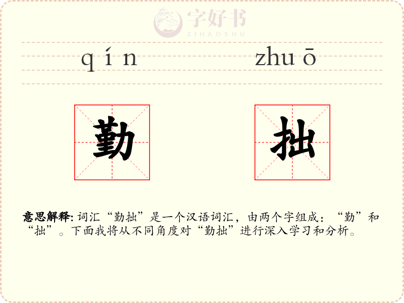 勤拙