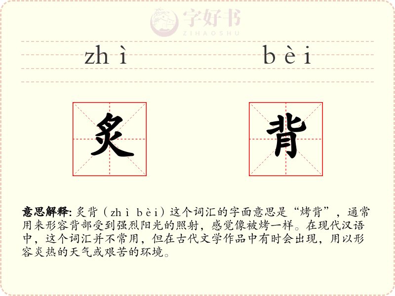炙背