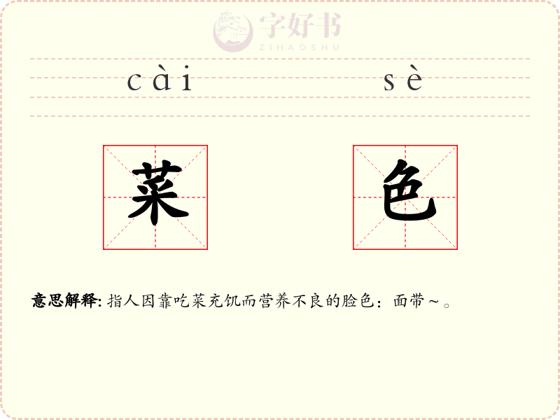 菜色